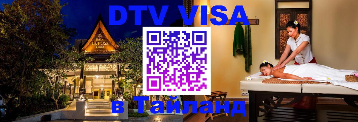 Как сделать DTV визу в Тайланд Куала-Лумпур 