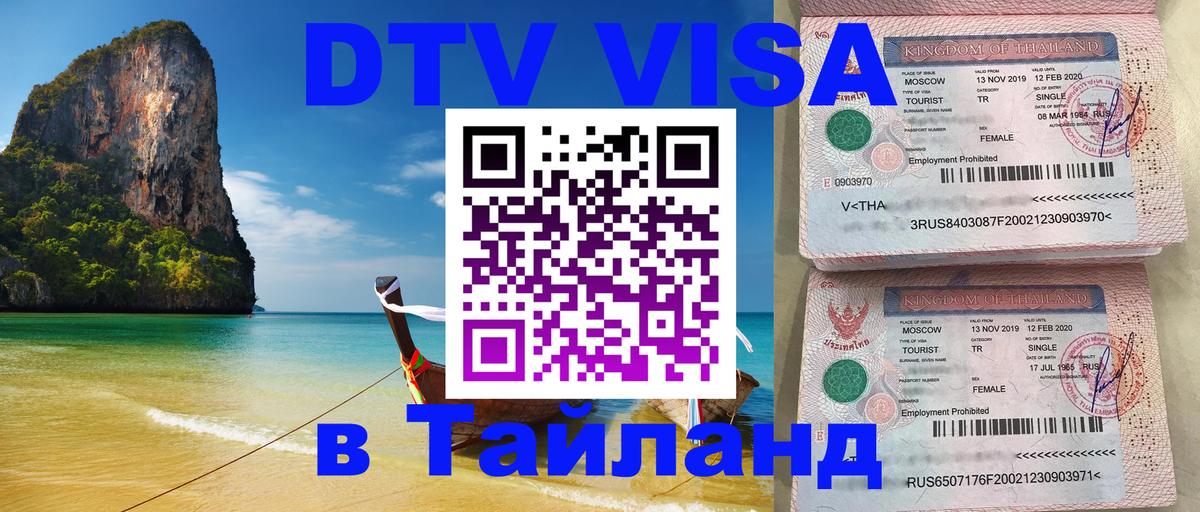 DTV виза Тайланд Куала-Лумпур 